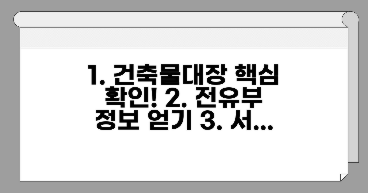 건축물대장 전유부 정보 확인 및 서류 발급 방법