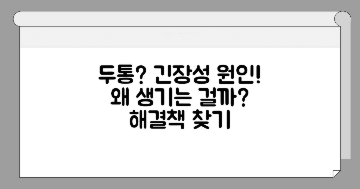 긴장성 두통, 왜 생길까?