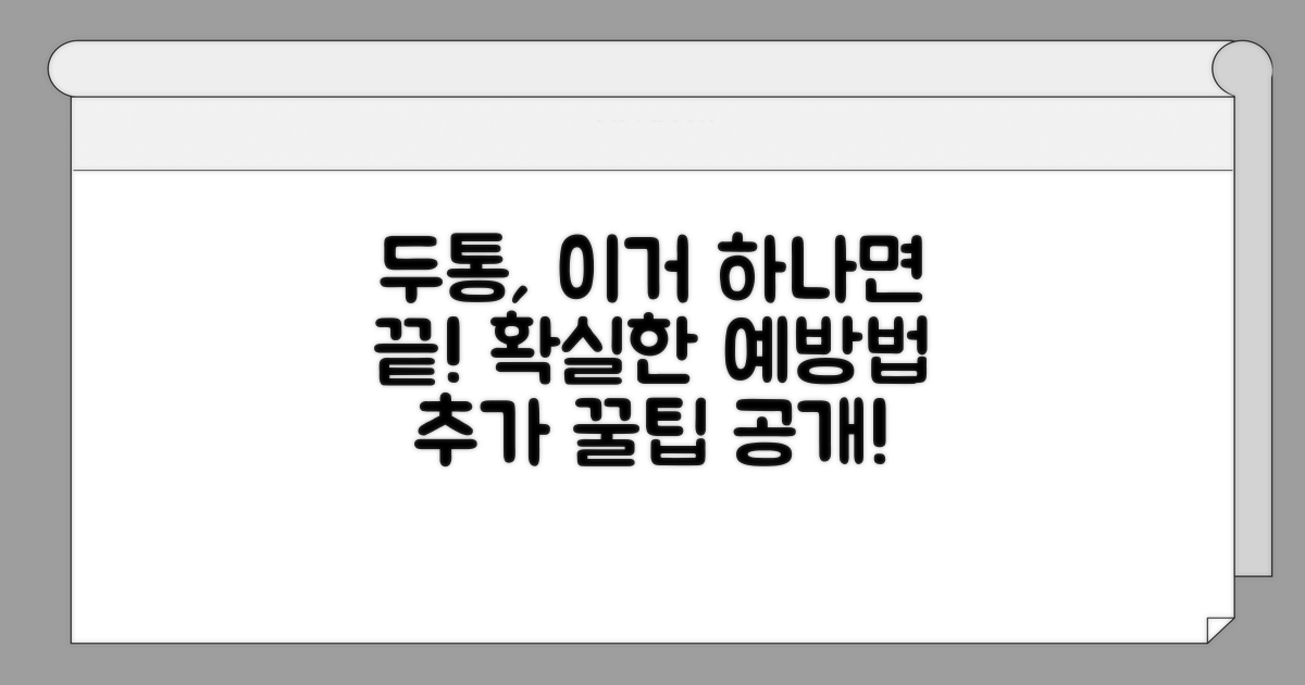 두통 예방을 위한 추가 팁