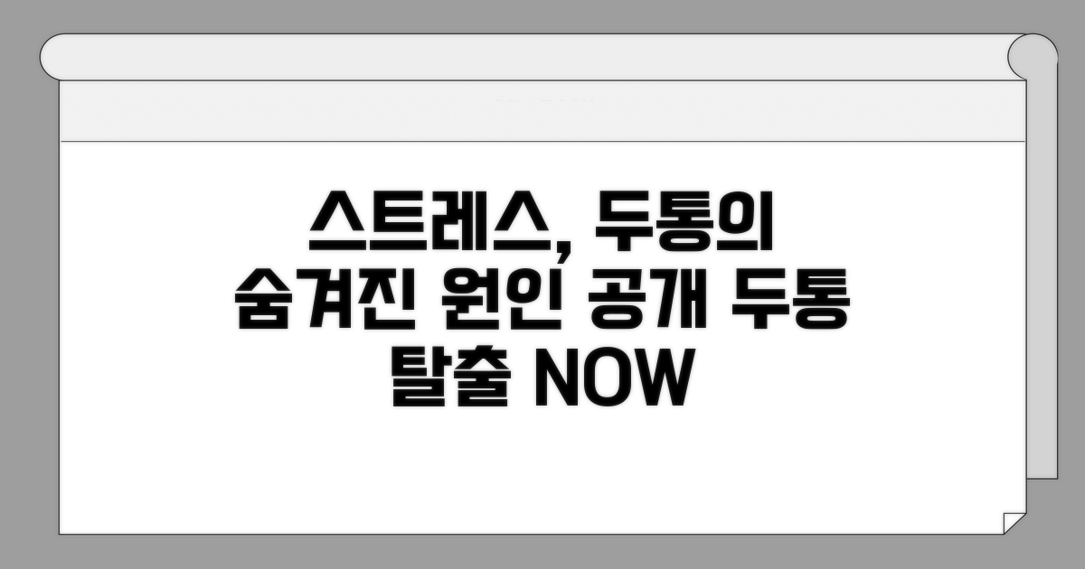 스트레스, 두통의 숨겨진 원인