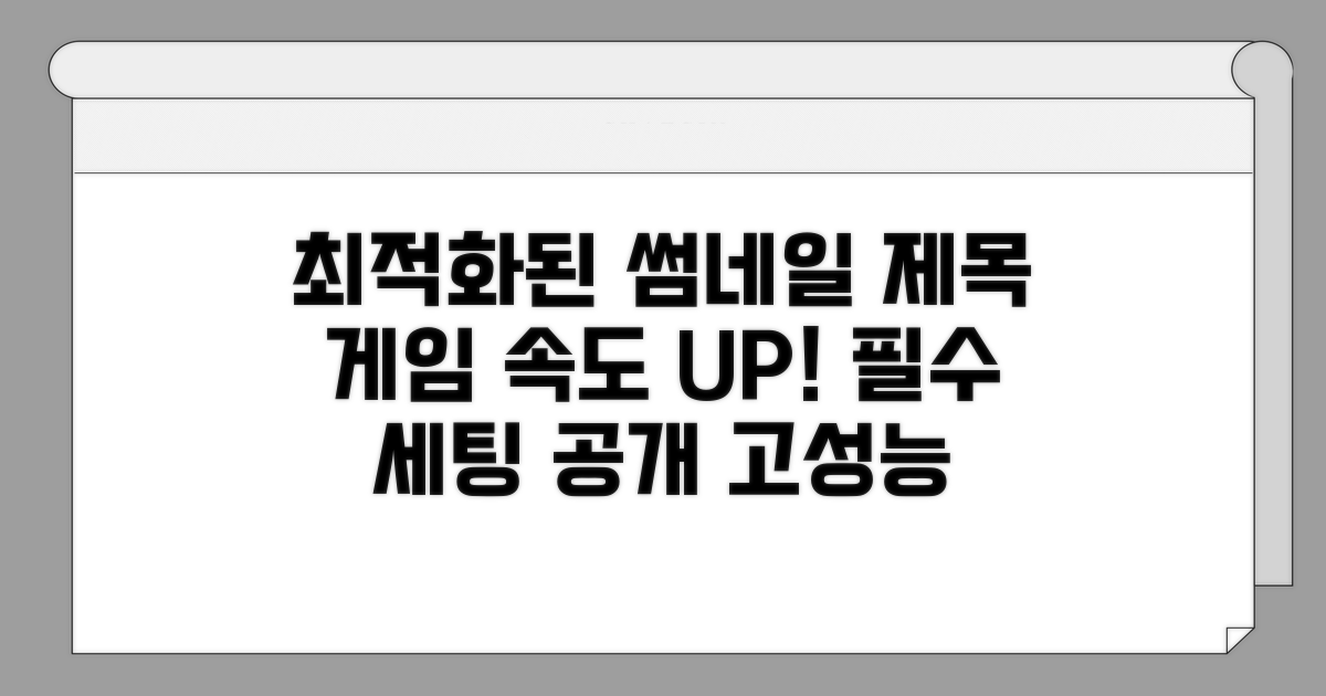 고성능 게임 구동을 위한 필수 세팅