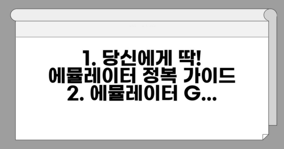 나에게 딱 맞는 에뮬레이터 선택 가이드