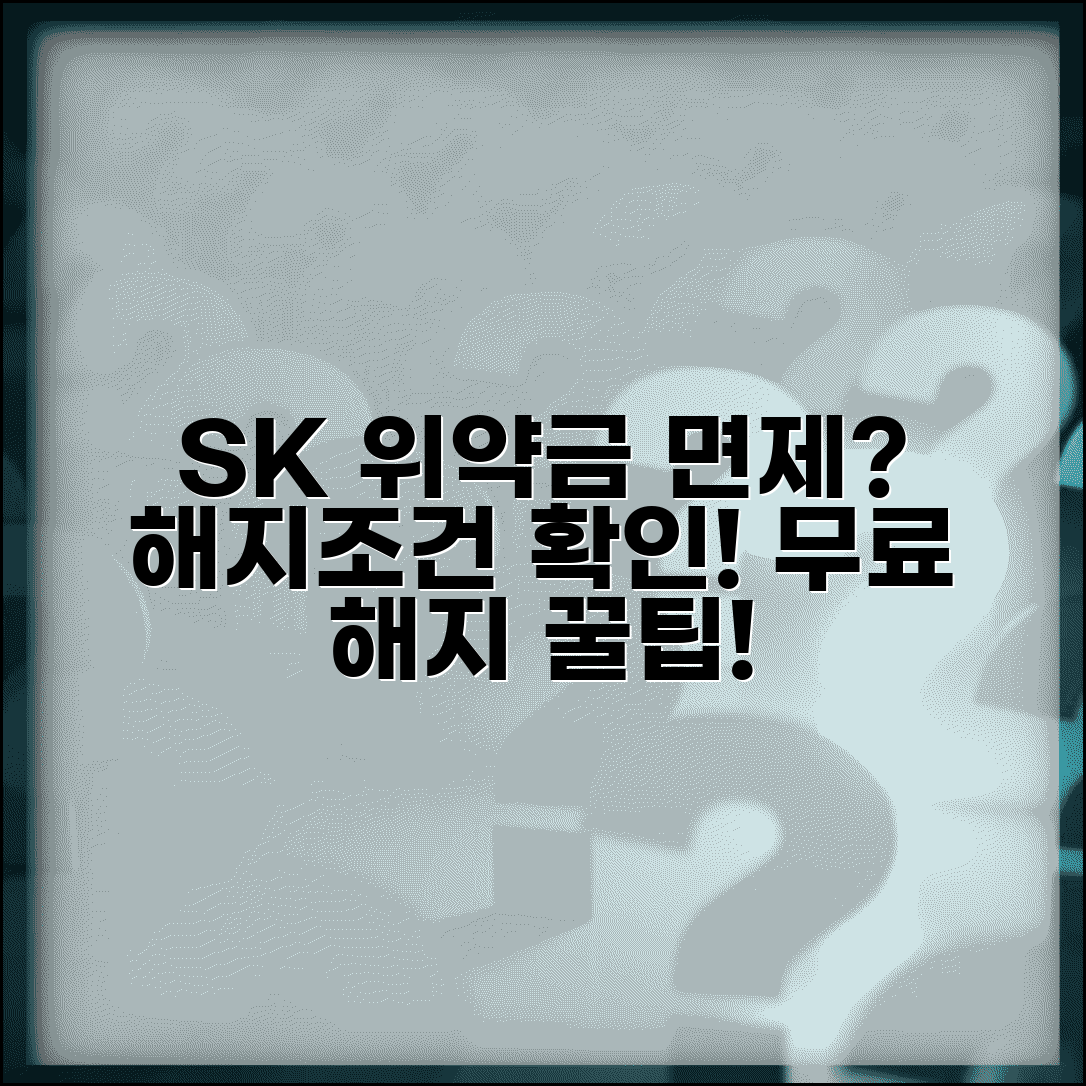 sk 위약금 면제 신청방법 | SK텔레콤 해지 위약금 면제 조건