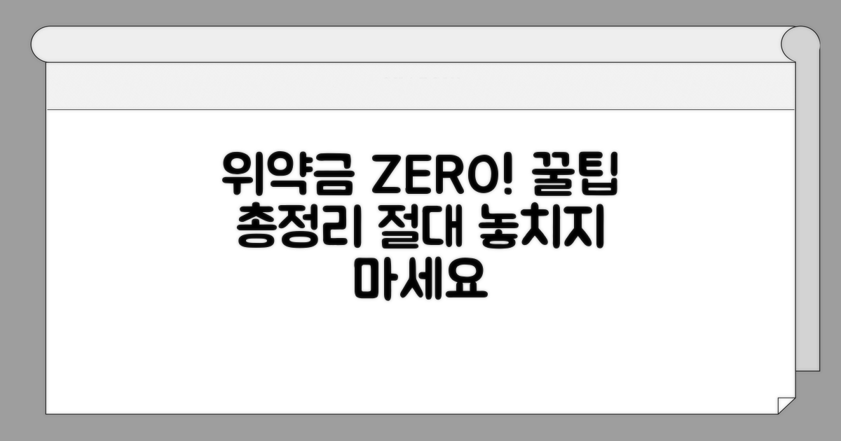 피할 수 있는 위약금 꿀팁 모음