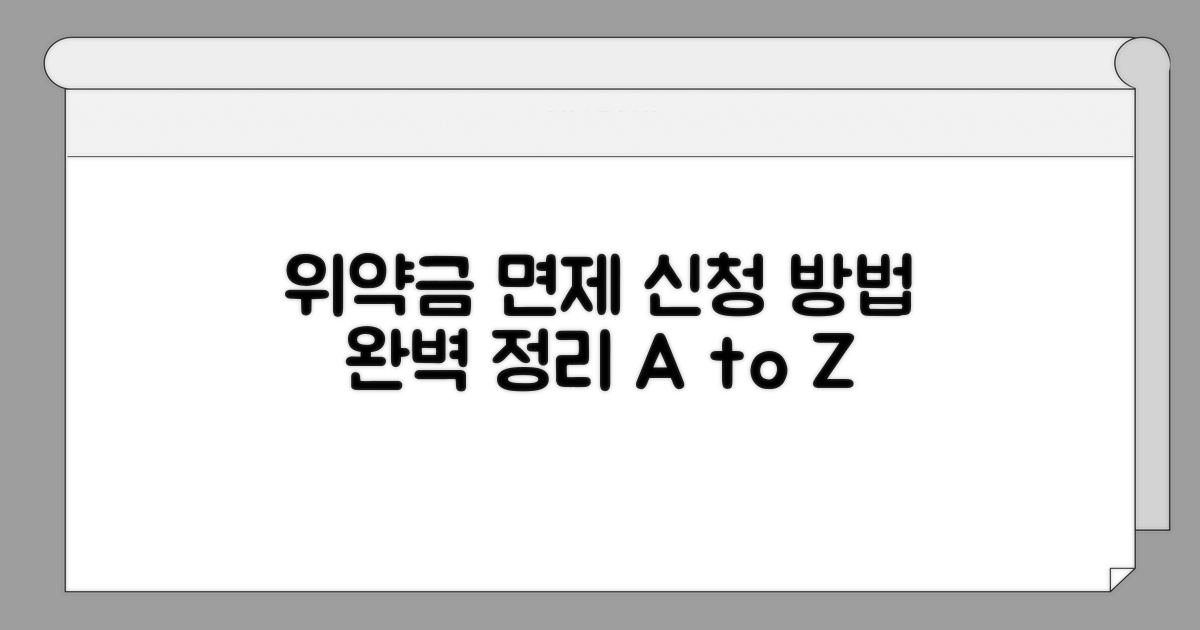 위약금 면제 신청 방법 상세 안내