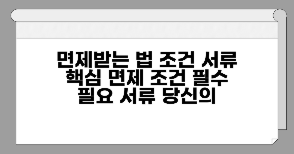 면제 대상 조건 및 필요 서류