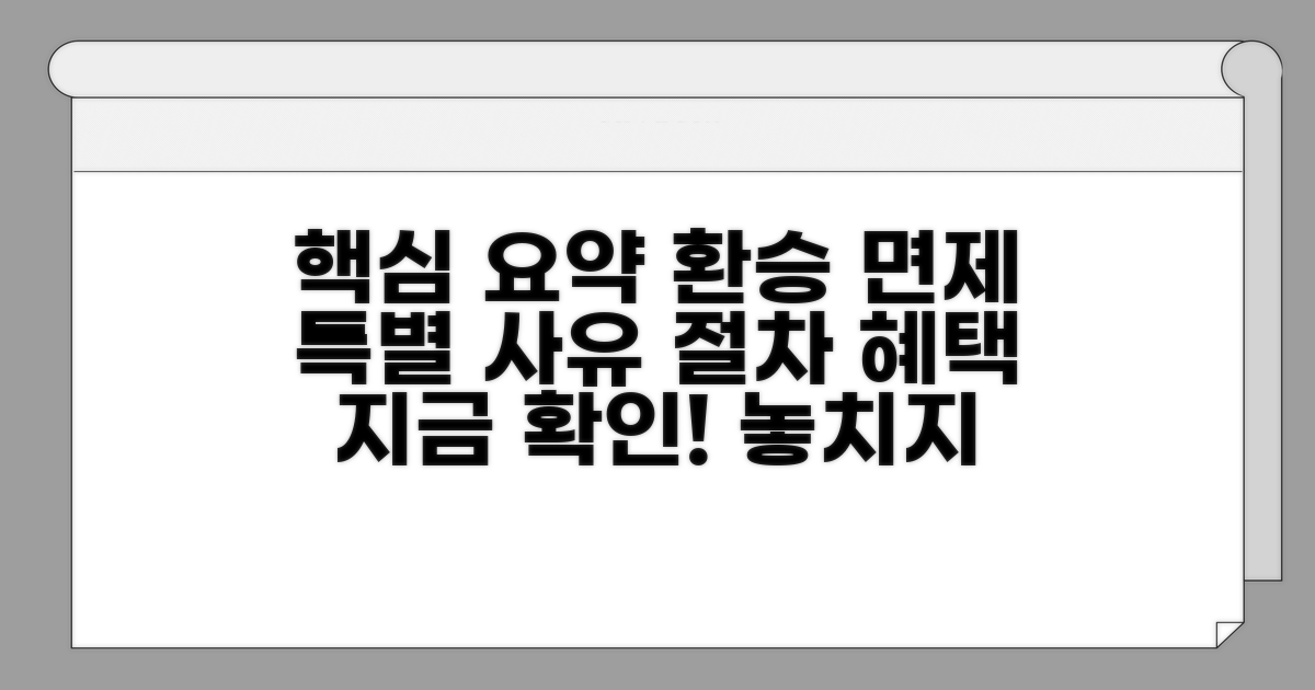 환승 등 특별 사유 면제 알아보기