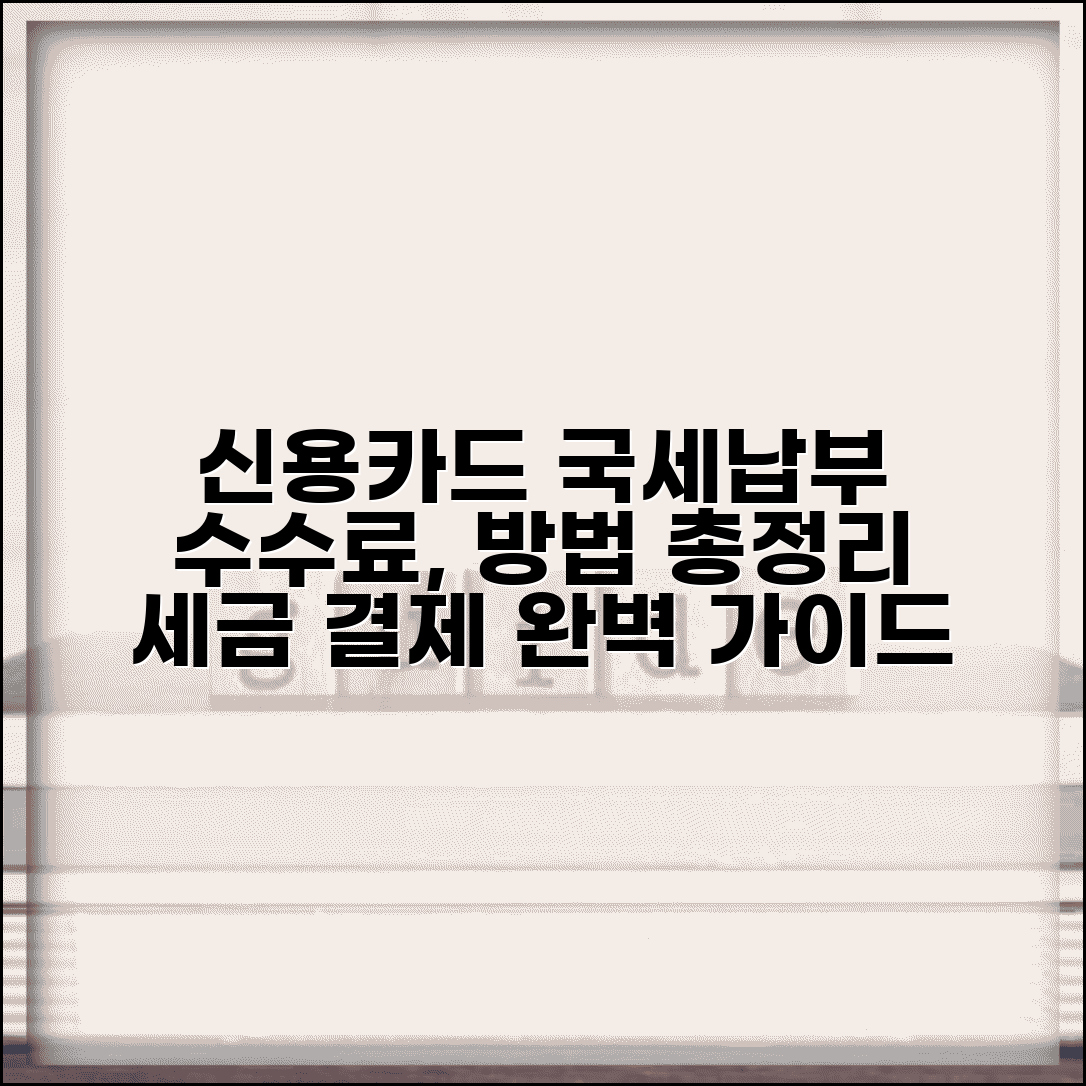 신용카드로 국세납부 방법 수수료 | 세금 신용카드 납부 완벽 가이드