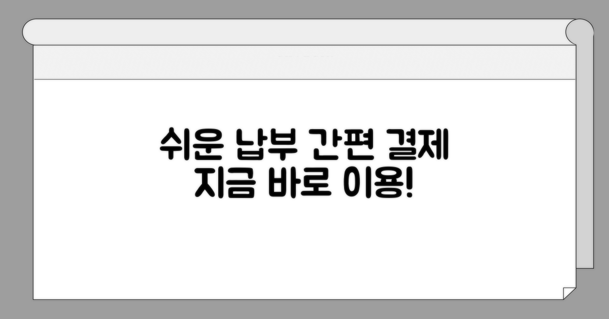 간편 납부 절차와 이용 방법