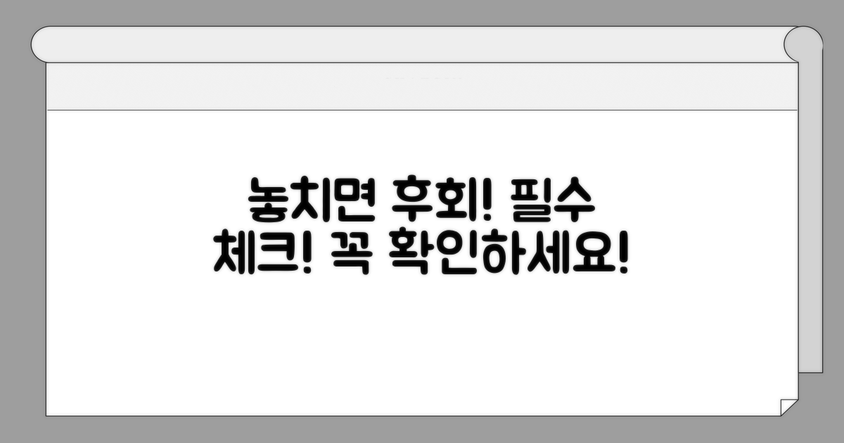 놓치면 손해! 주의사항 꼼꼼 체크