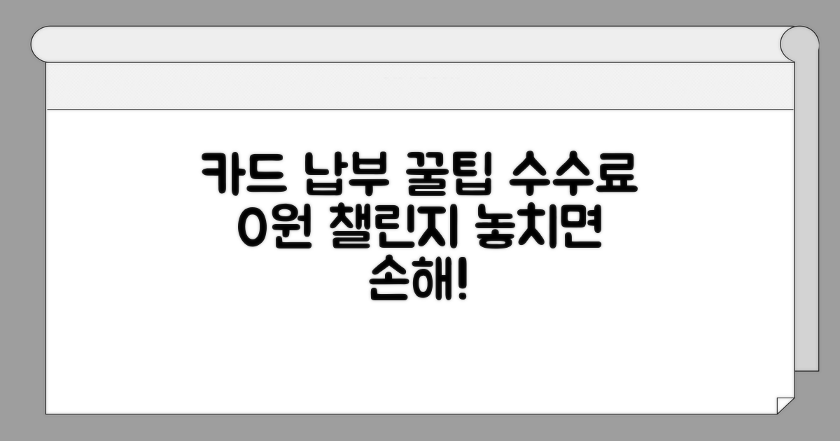 납부 가능한 카드와 수수료 알아보기