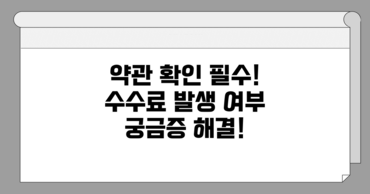 약관 확인, 수수료 발생 여부