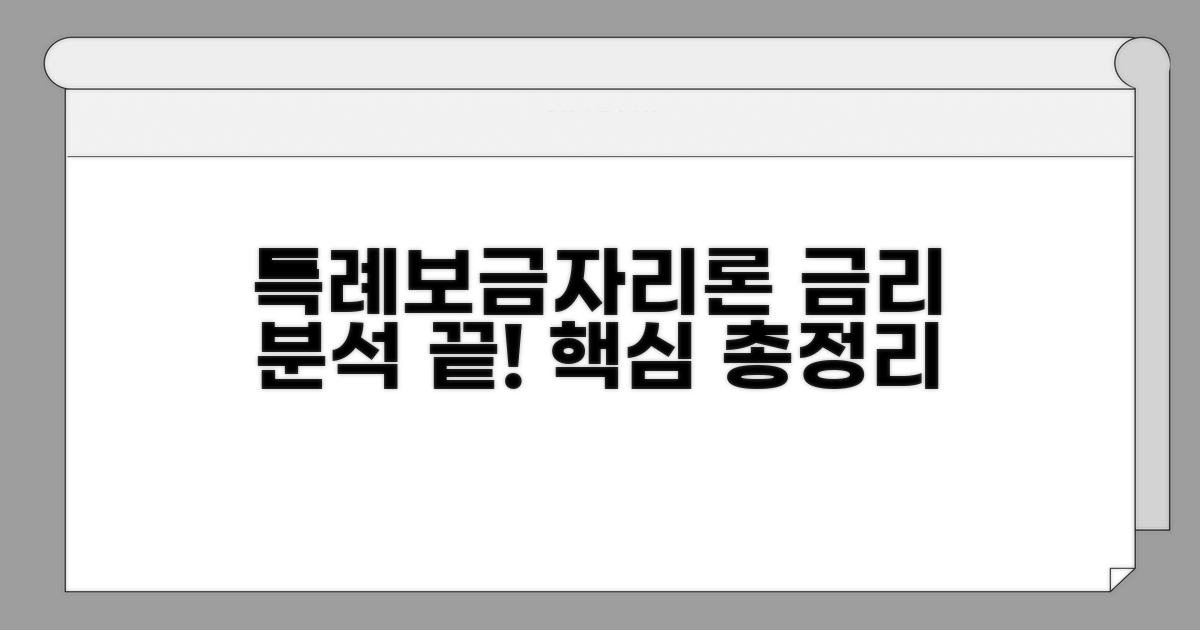 특례보금자리론 금리 핵심 분석