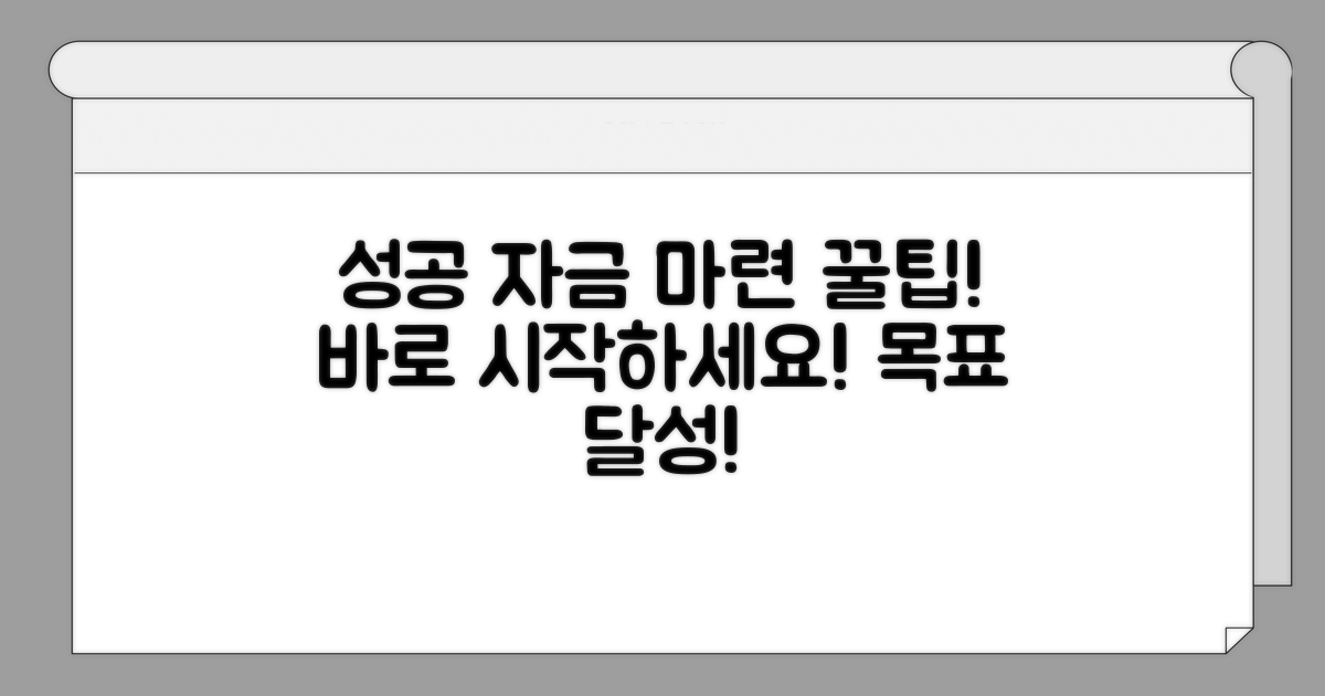 성공적인 자금 마련을 위한 팁