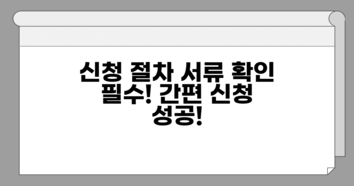 신청 절차와 필요 서류 확인