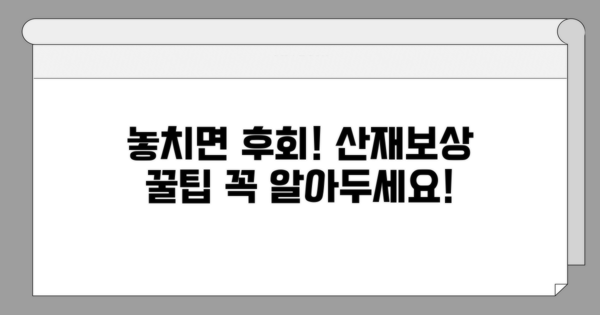 놓치면 후회! 꼭 알아야 할 산재보상 꿀팁