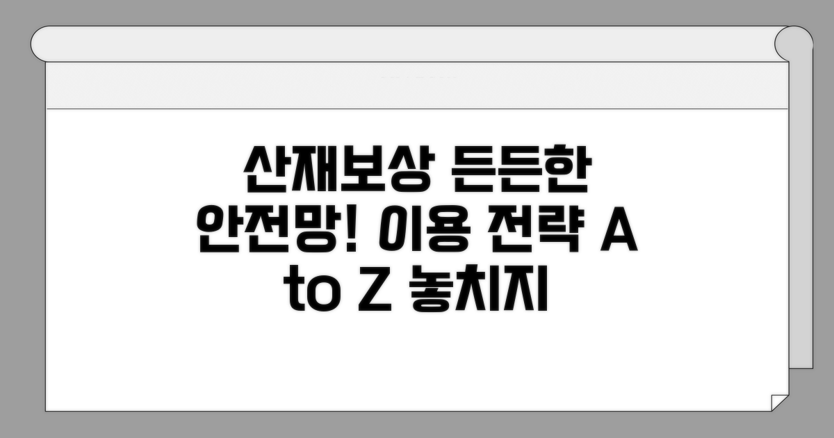 산재보상, 든든한 안전망 활용 전략