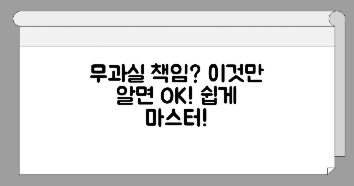 무과실 책임, 이것만 알면 쉬워요