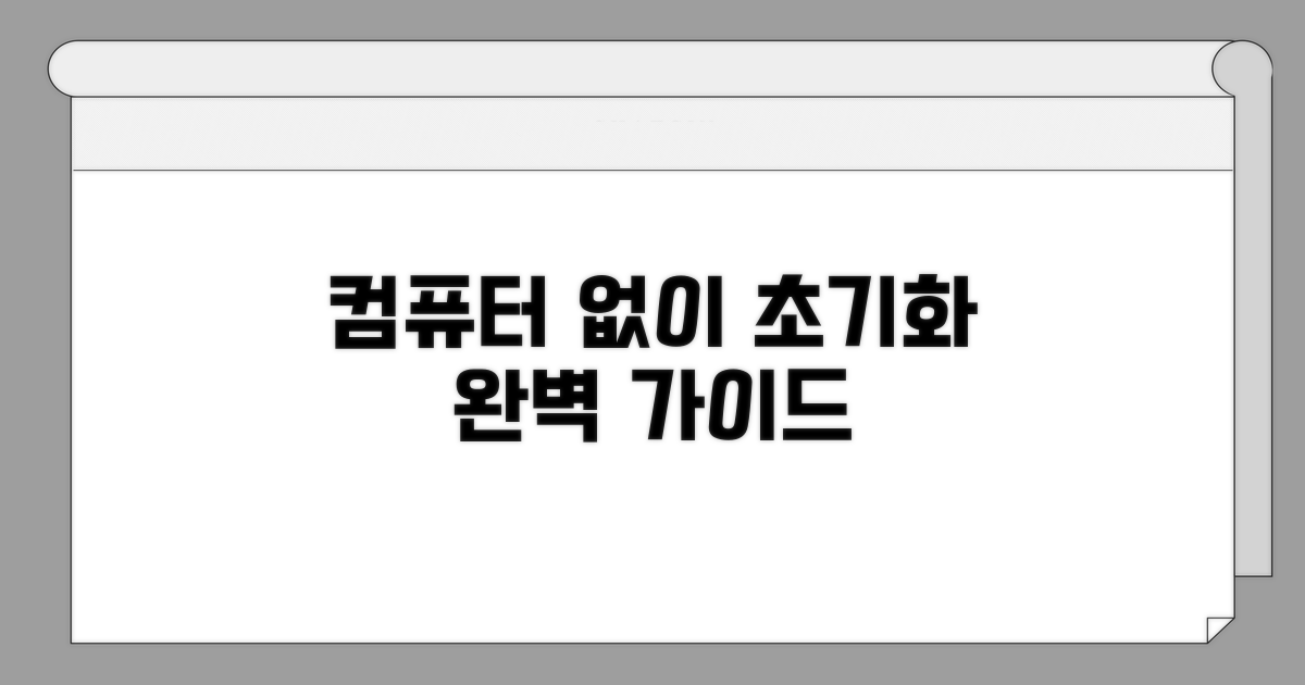 컴퓨터 연결 없이 초기화하는 방법