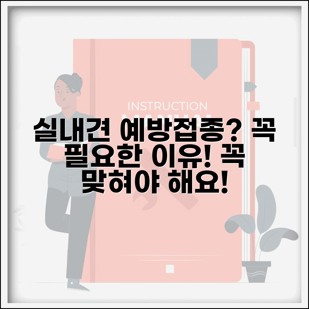 강아지 실내에서만 키워도 예방접종 필요한가요 | 실내 강아지 | 예방접종 | 필요성