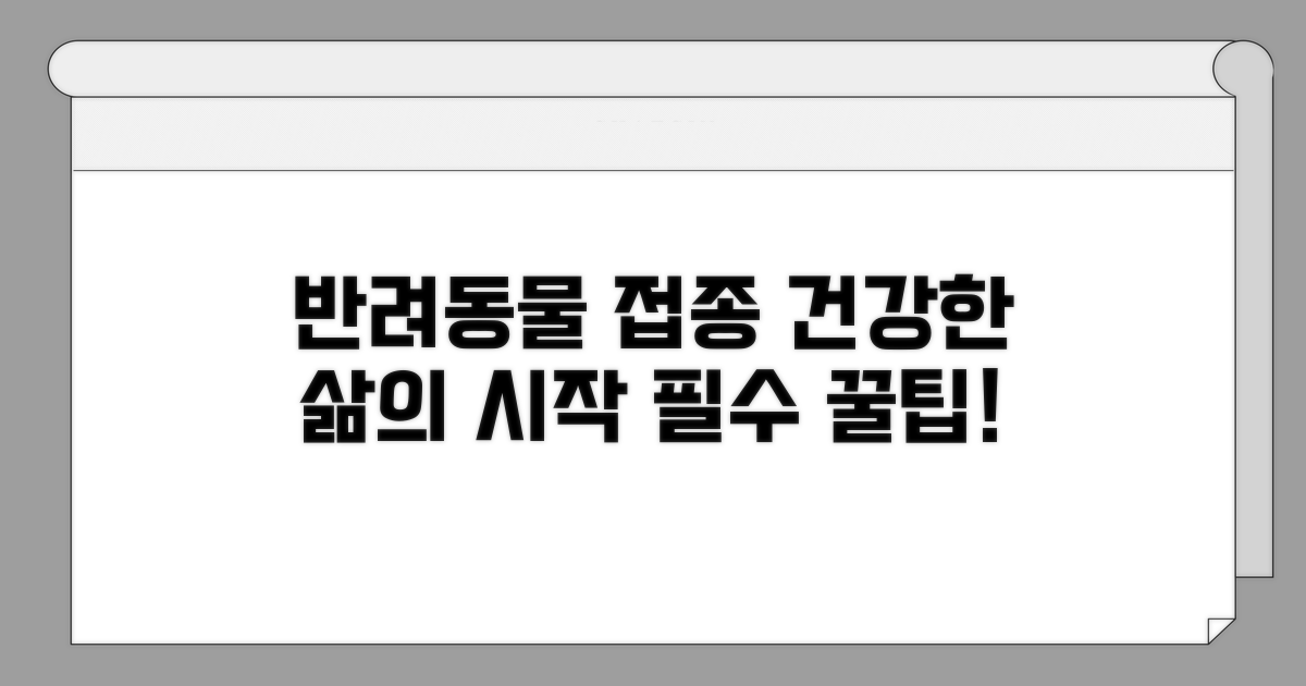 건강한 반려생활 위한 접종 팁