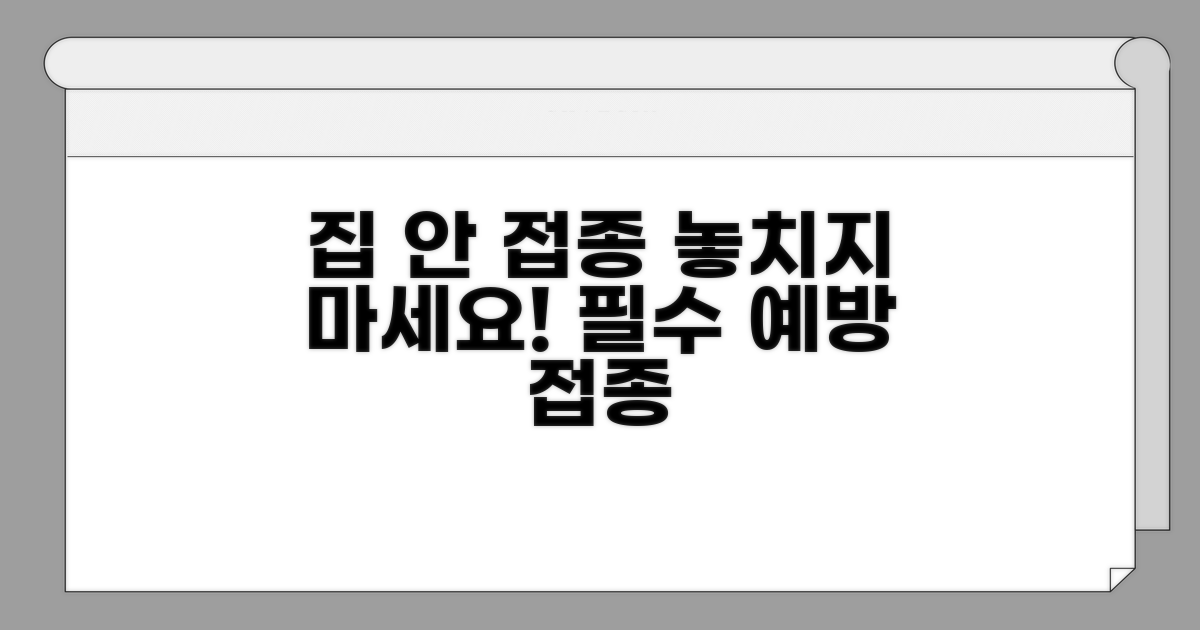 집안에서도 놓치지 말아야 할 접종