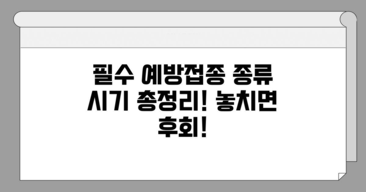 필수 예방접종 종류와 시기 총정리