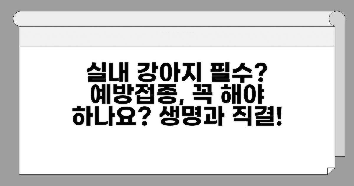 실내 강아지, 예방접종 꼭 필요할까?