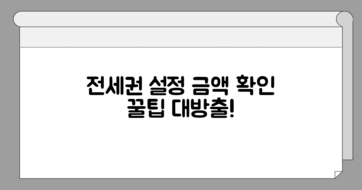 전세권 설정 금액 알아보기