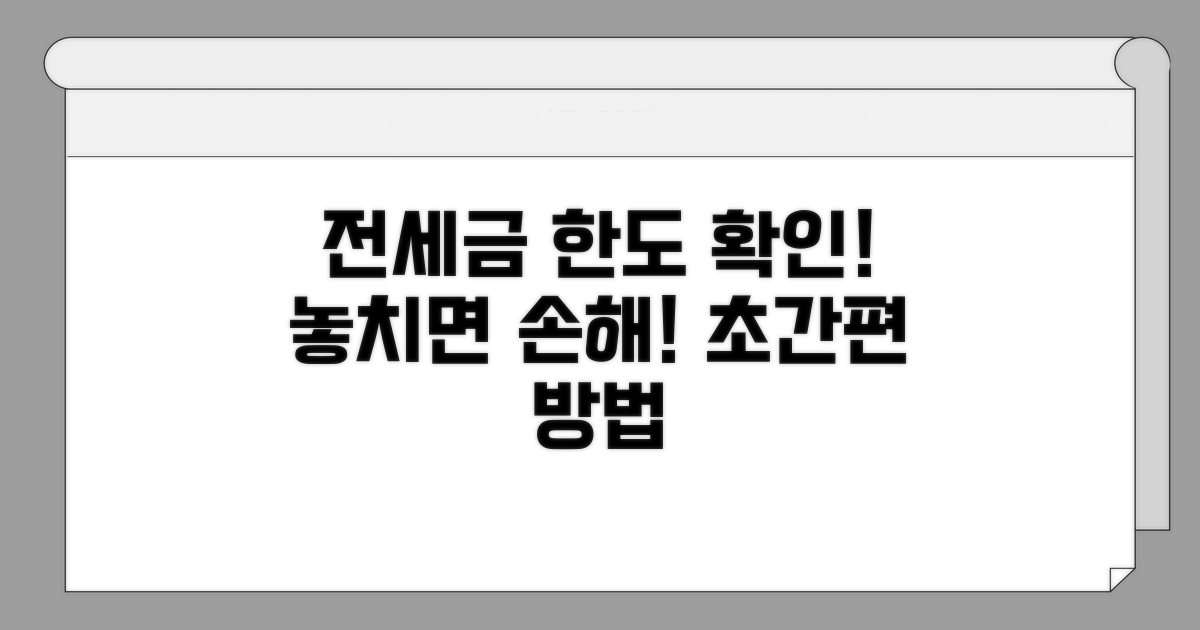 전세권 설정 금액 한도 확인 방법