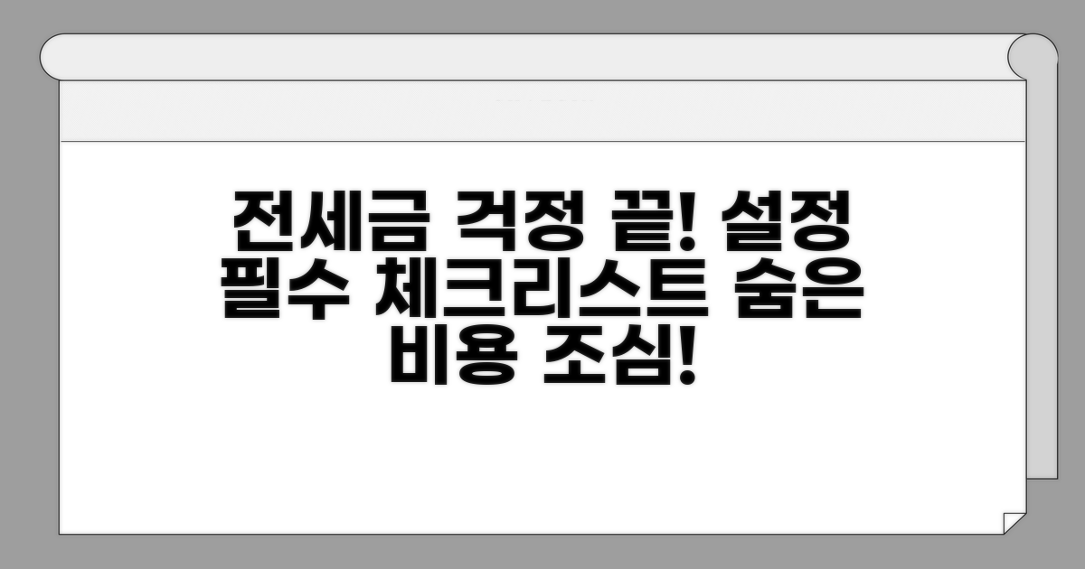 전세권 설정 금액 관련 유의사항