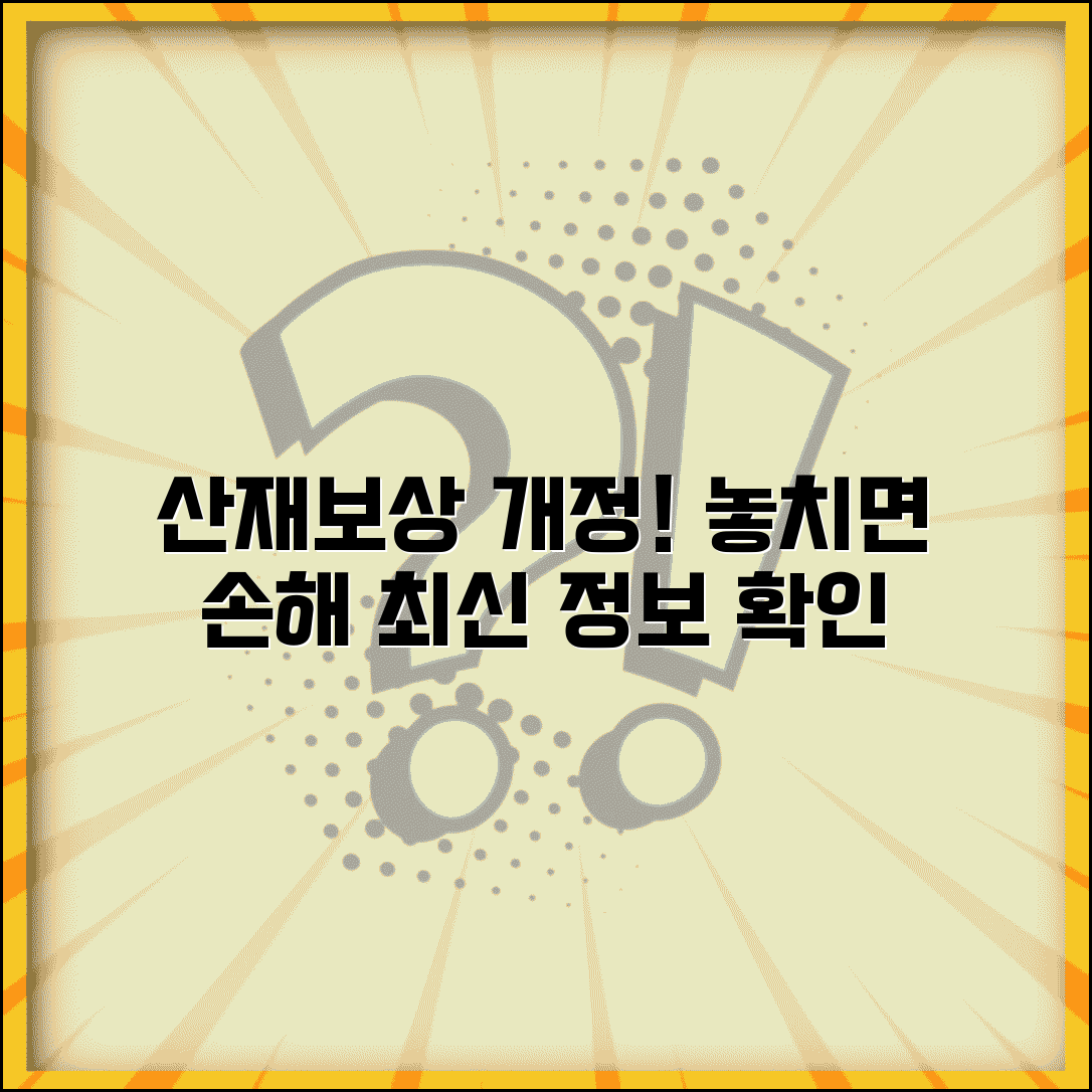 산재보상 기준 개정 | 최신 산재보상 기준 변경사항