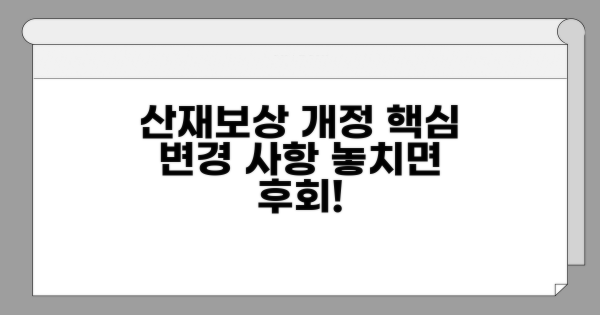 개정된 산재보상 핵심 변경 사항