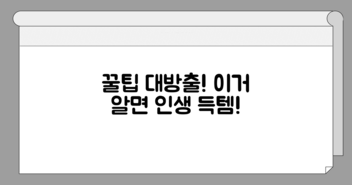 놓치면 손해! 알아두면 좋은 팁