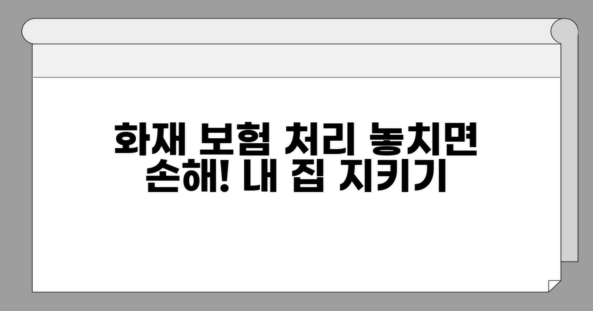 화재 발생 시 보험 처리 절차