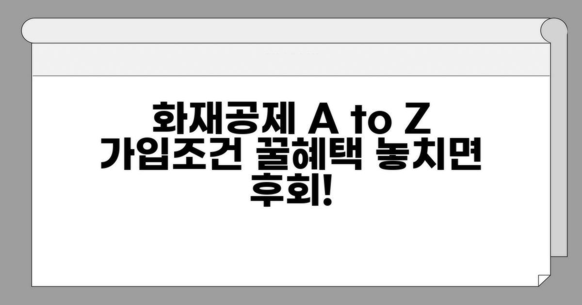 화재공제 가입 조건과 혜택 분석