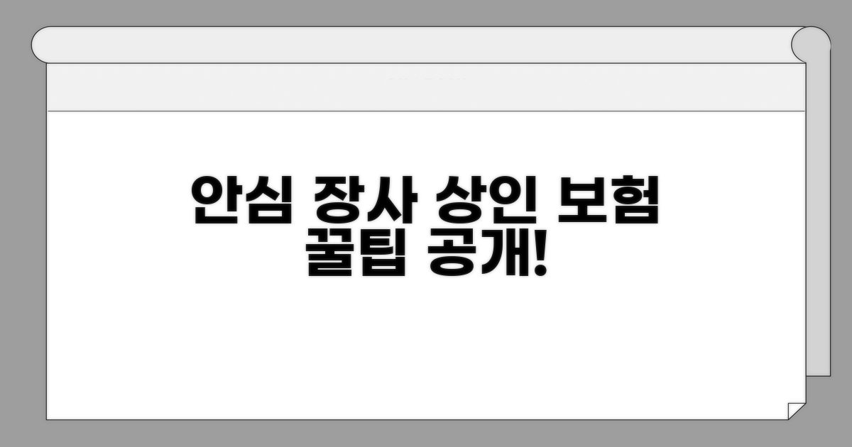 안심하고 장사해요! 상인 보험 꿀팁