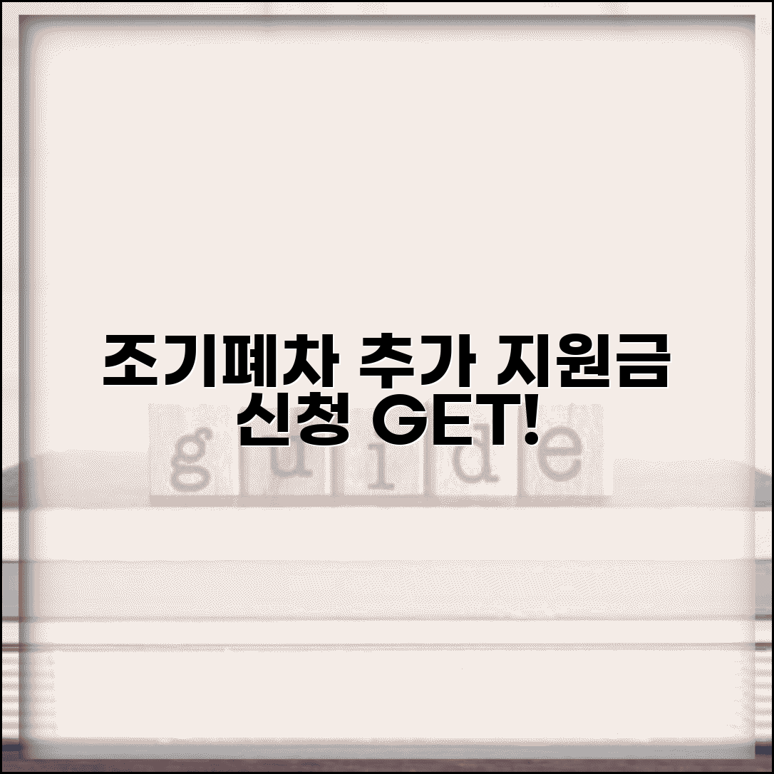 조기폐차 추가지원금 신청 | 조기폐차 추가 보조금 받는법