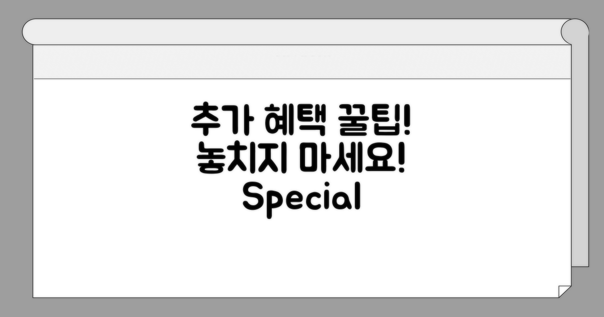 추가 혜택 놓치지 않는 팁
