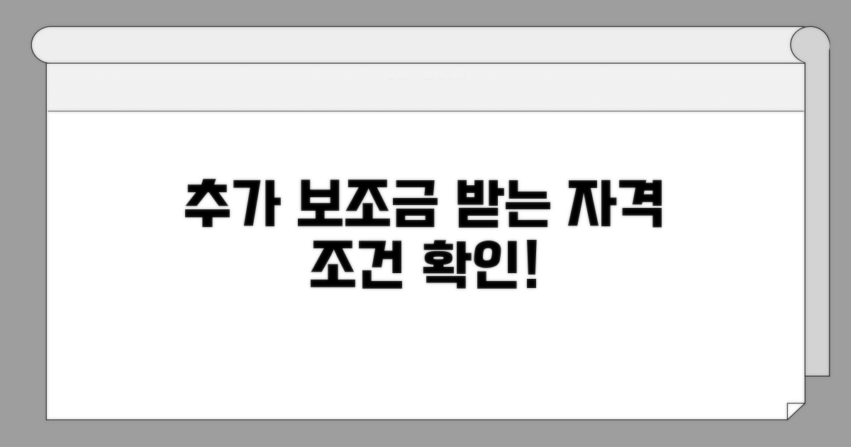 추가 보조금 받는 자격 조건