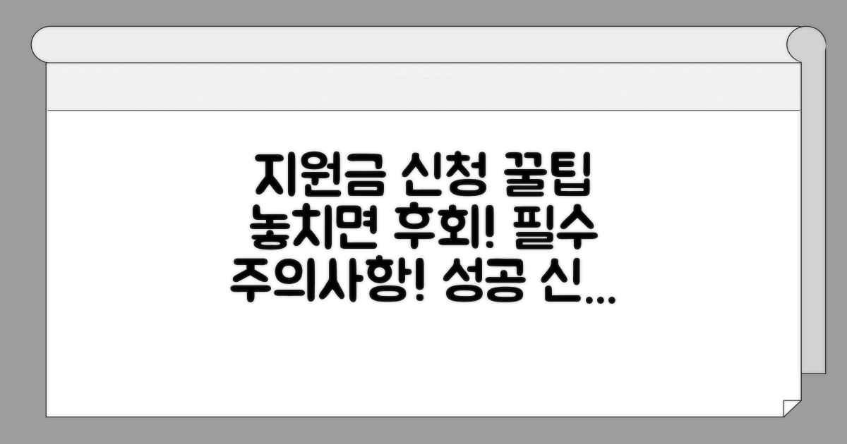 지원금 신청 시 주의사항