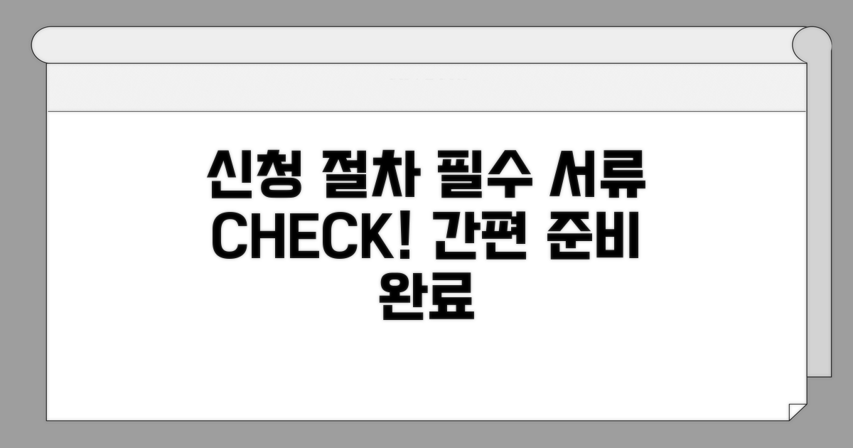 신청 절차와 필요 서류