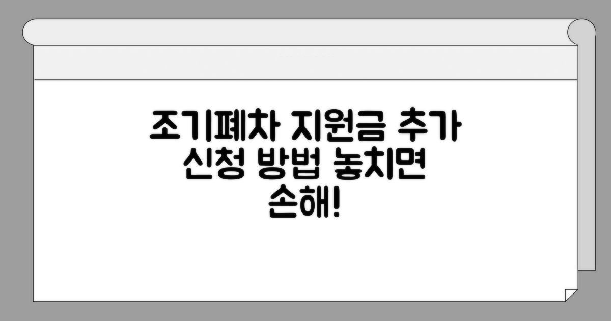 조기폐차 추가지원금 신청 방법