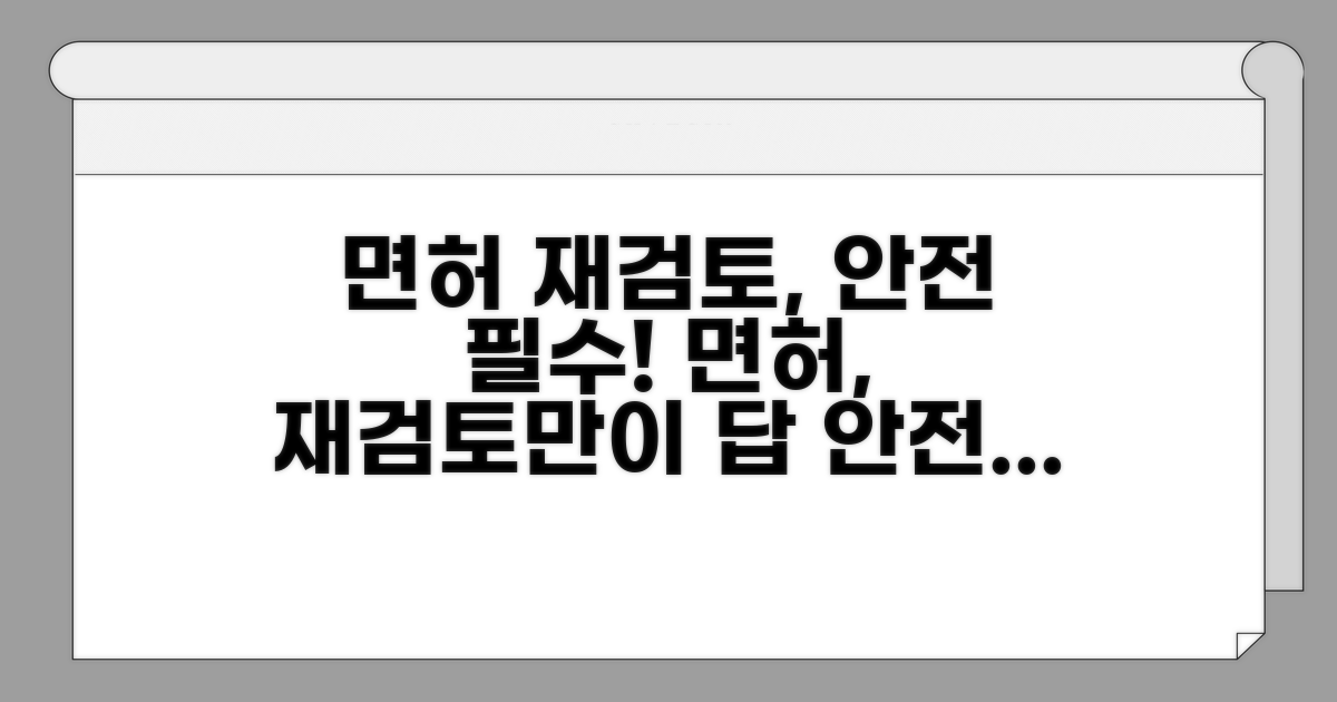 안전 위한 면허 검토 필요성
