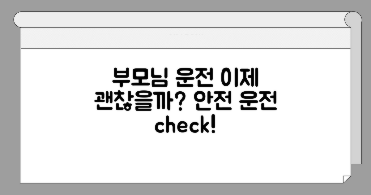 부모님 운전, 괜찮을까?