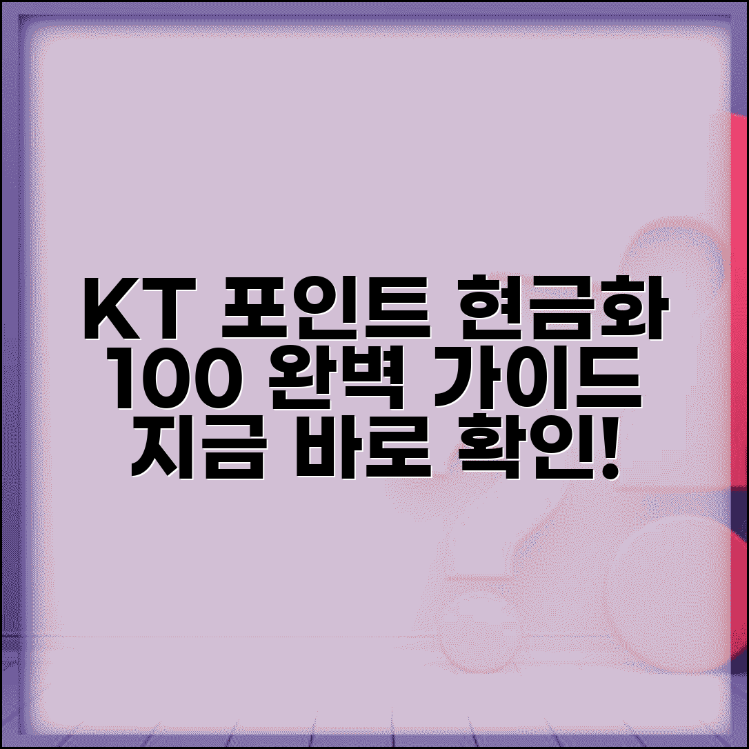 KT 멤버십 포인트 현금화 | KT 포인트 활용 현금화 완벽가이드