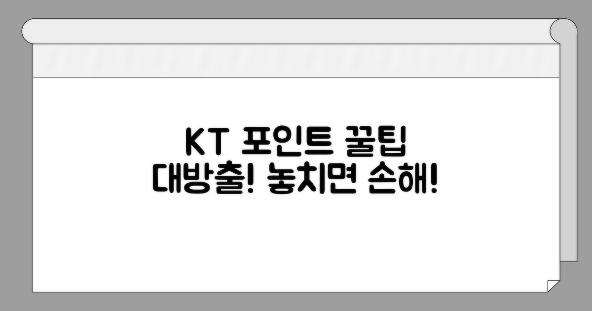 KT 포인트 추가 활용 꿀팁 대방출