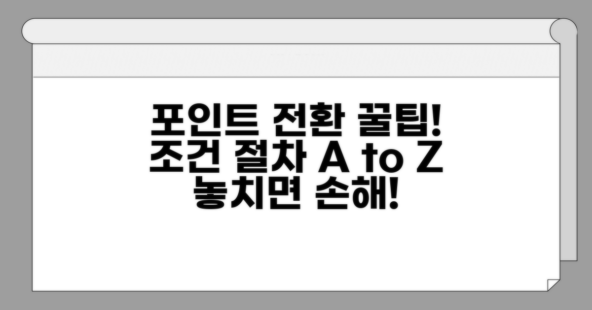 포인트 전환 조건 및 절차 완벽 분석