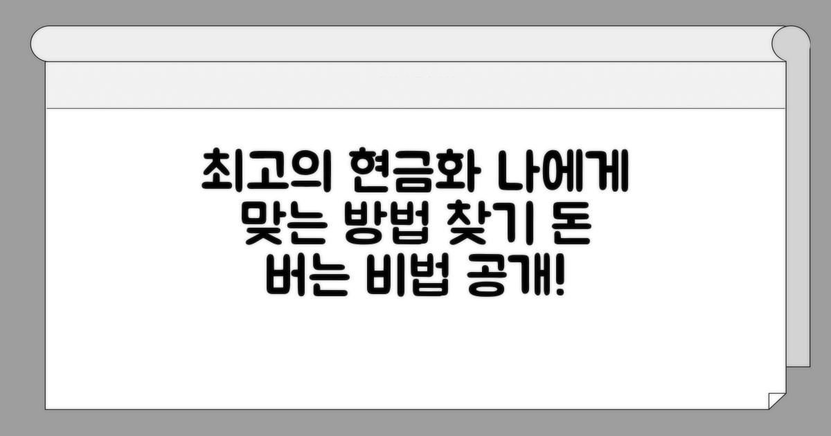 가장 유리한 현금화 방법 선택 가이드