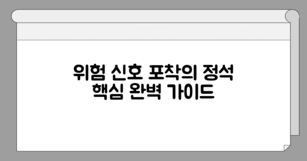 위험 신호 포착 핵심 가이드